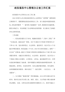 政务服务中心管理办公室工作汇报