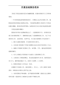 月度总结报告范本
