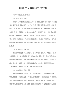 2019年乡镇创卫工作汇报