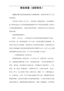 商场客服（述职报告）