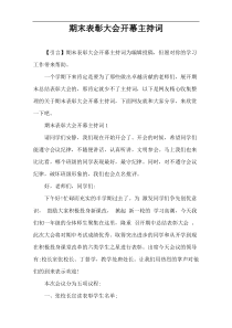 期末表彰大会开幕主持词