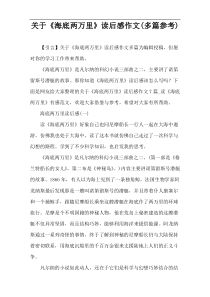 关于《海底两万里》读后感作文(多篇参考)