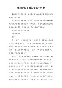 精品学生学校奖学金申请书