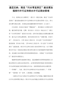 基层反映：推进“污水零直排区”建设需加强排污许可证和排水许可证联动管理