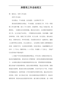 房管局工作总结范文