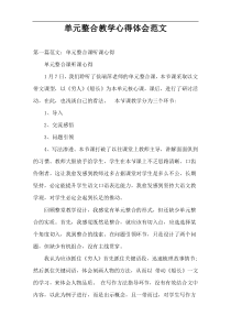 单元整合教学心得体会范文