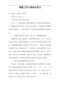 课题工作心得体会范文
