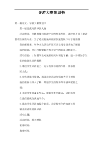 导游大赛策划书