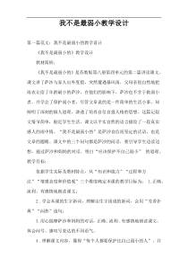 我不是最弱小教学设计