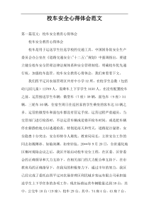 校车安全心得体会范文