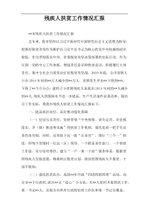 残疾人扶贫工作情况汇报