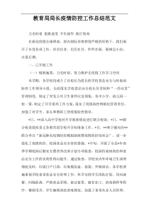 教育局局长疫情防控工作总结范文