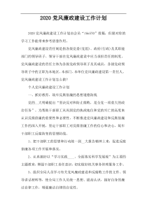 2020党风廉政建设工作计划
