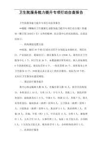 卫生院服务能力提升专项行动自查报告