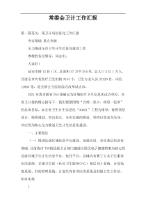 常委会卫计工作汇报