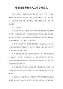 管理处征费科个人工作总结范文