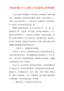 年度乡镇长个人任职工作总结范文参考范例