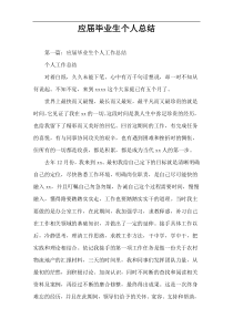 应届毕业生个人总结