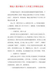 精选5篇乡镇长个人年度工作情况总结