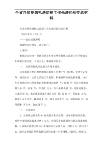 全省自然资源执法监察工作先进经验交流材料