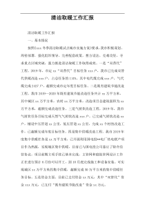 清洁取暖工作汇报