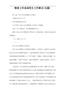 粮食工作总结范文工作要点(五篇)