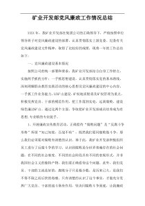 矿业开发部党风廉政工作情况总结