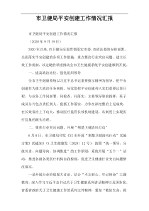 市卫健局平安创建工作情况汇报