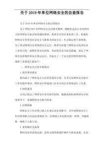 关于2019年单位网络安全的自查报告