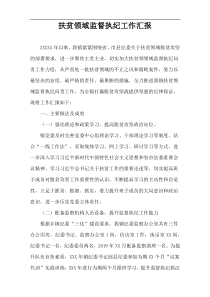 扶贫领域监督执纪工作汇报