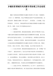 乡镇扶贫领域作风问题专项治理工作总结范文