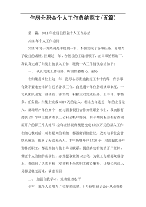 住房公积金个人工作总结范文(五篇)
