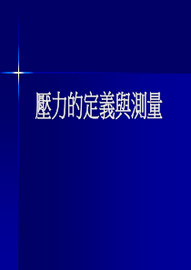 压力的定义与测量(1)