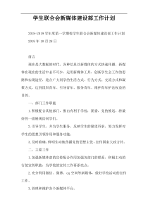 学生联合会新媒体建设部工作计划