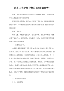 班务工作计划合集总结(多篇参考)