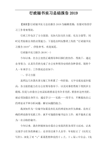 行政秘书实习总结报告2019