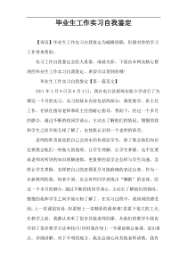 毕业生工作实习自我鉴定