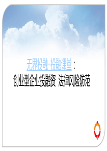 无界投融-投融课堂：创业型企业投融资法律风险防范