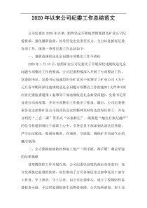 2020年以来公司纪委工作总结范文