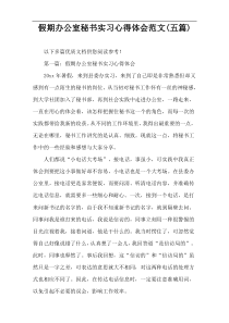 假期办公室秘书实习心得体会范文(五篇)