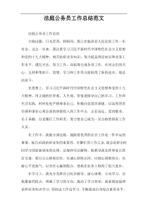 法庭公务员工作总结范文