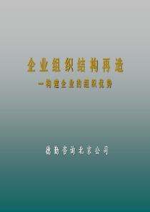 企业组织结构再造构建企业的组织优势