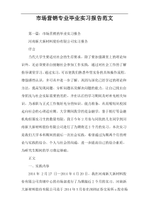 市场营销专业毕业实习报告范文