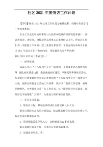 社区2021年度信访工作计划