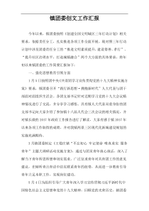 镇团委创文工作汇报