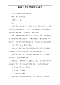 物流工作人员辞职申请书
