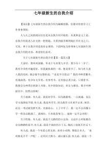 七年级新生的自我介绍