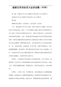 级新生军训动员大会讲话稿（中学）