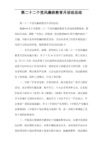 第二十二个党风廉政教育月活动总结