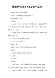 跨越海峡的生命桥教学设计(五篇)